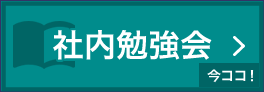 社内勉強会