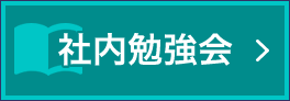 社内勉強会