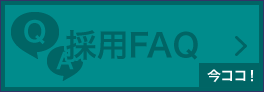 採用FAQ