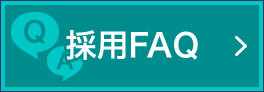 採用FAQ