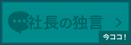 社長の独言