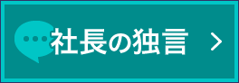 社長の独言