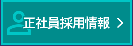 正社員採用情報