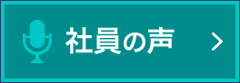 社員の声