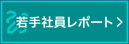 若手社員レポート