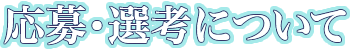 応募・選考について