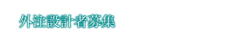 外注設計者募集